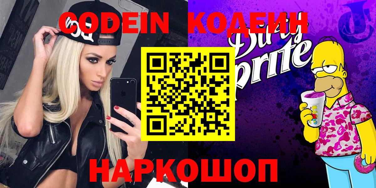 Бердск  Кодеин напиток Lean (лин)  Вход с VPN  Codein Purple Drank 