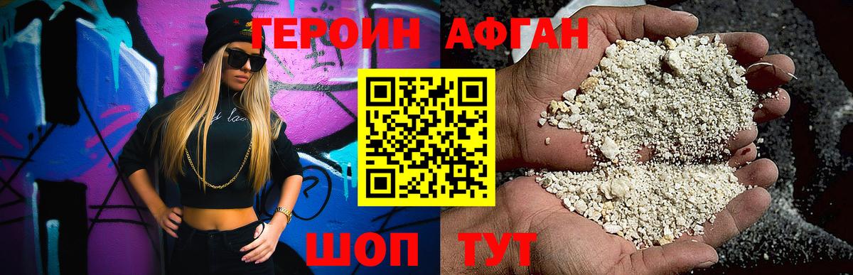 ГЕРОИН афганец Бердск